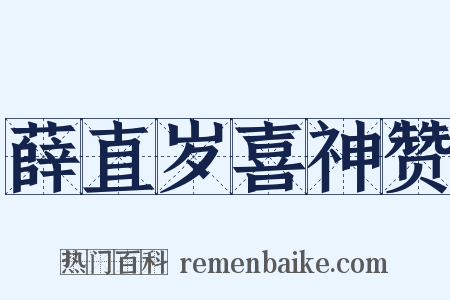 薛直岁喜神赞是什么意思的图片
